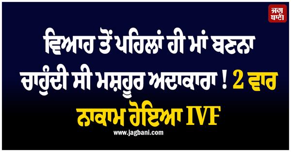 famous bollywood actress wanted to become a mother before marriage 