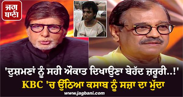 ajmal kasab issue raised on kbc