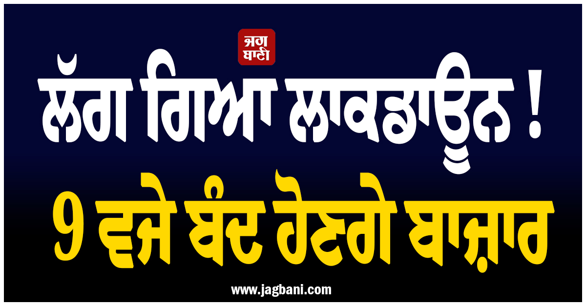 ਲੱਗ ਗਿਆ ਲਾਕਡਾਊਨ ! 9 ਵਜੇ ਬੰਦ ਹੋਣਗੇ ਬਾਜ਼ਾਰ, ਗੁਆਂਢੀ ਮੁਲਕ ਸਰਕਾਰੀ ਖਰਚਿਆਂ 'ਚ ਕਰੇਗਾ ਕਟੌਤੀ