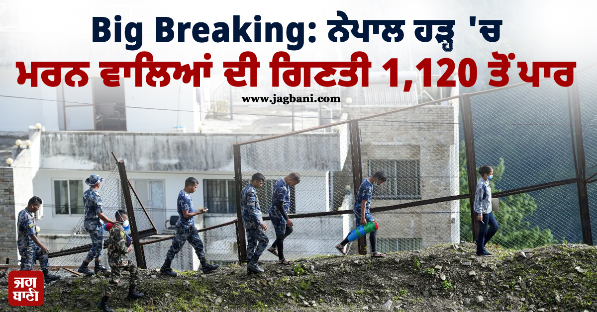 Big Breaking : ਨੇਪਾਲ ਹੜ੍ਹ 'ਚ ਮਰਨ ਵਾਲਿਆਂ ਦੀ ਗਿਣਤੀ 1,120 ਤੋਂ ਪਾਰ
