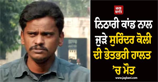 nithari case  surinder koli  haridwar police