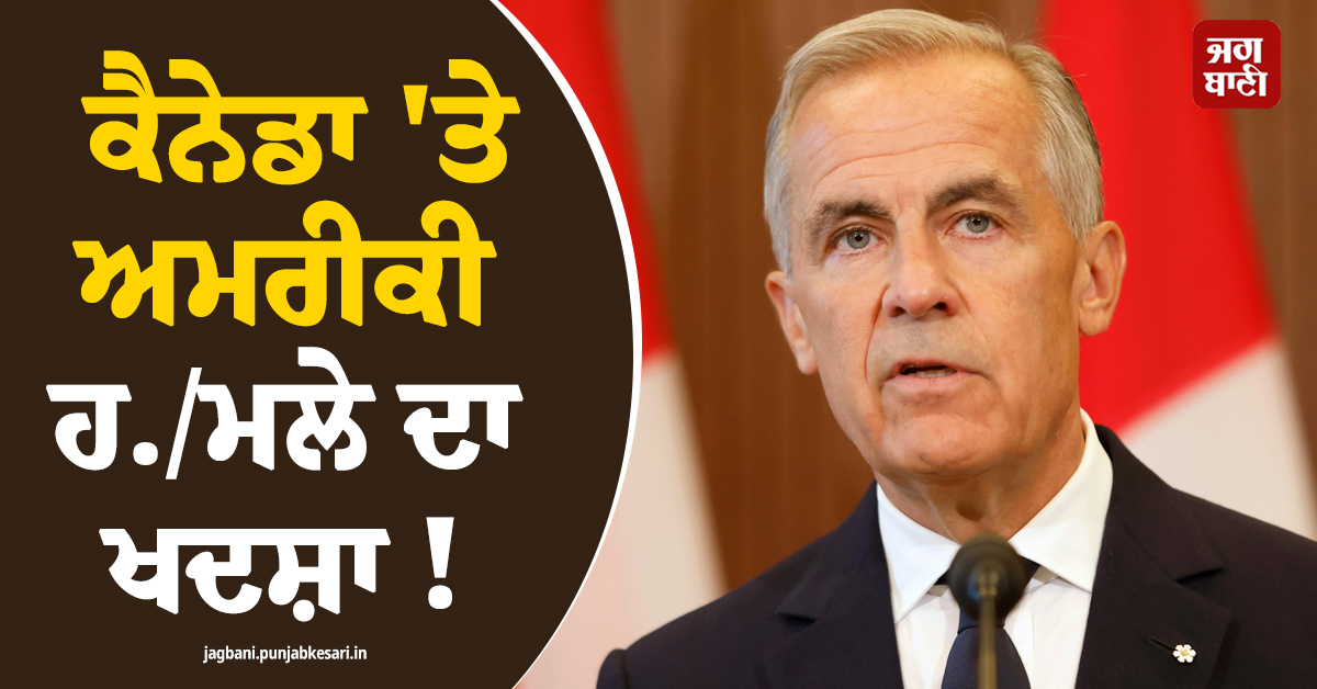 ਕੈਨੇਡਾ 'ਤੇ ਅਮਰੀਕੀ ਹਮਲੇ ਦਾ ਖਦਸ਼ਾ ! PM ਕਾਰਨੀ ਦਾ ਵੱਡਾ ਖੁਲਾਸਾ