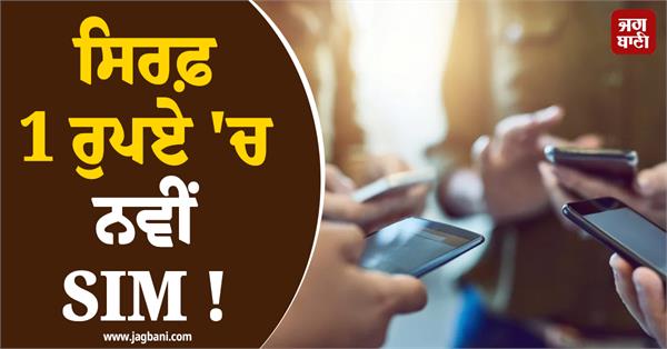 new sim for just rs 1