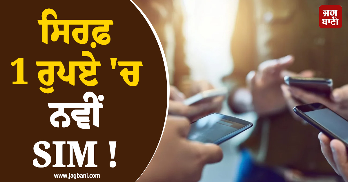 ਸਿਰਫ਼ 1 ਰੁਪਏ 'ਚ ਨਵੀਂ SIM ! ਮਿਲੇਗੀ ਫ੍ਰੀ ਕਾਲਿੰਗ ਤੇ ਡਾਟਾ, ਜਾਣੋ ਕੀ ਹੈ ਪੂਰਾ ਆਫ਼ਰ