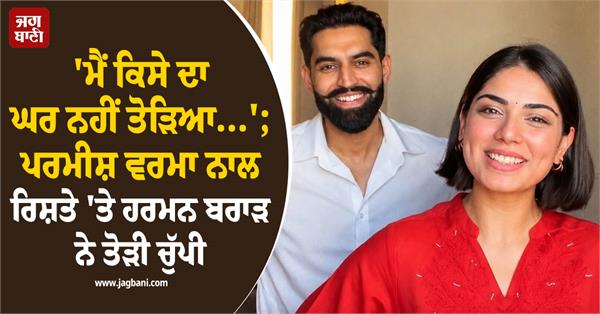 harman brar breaks silence on relationship with parmish verma