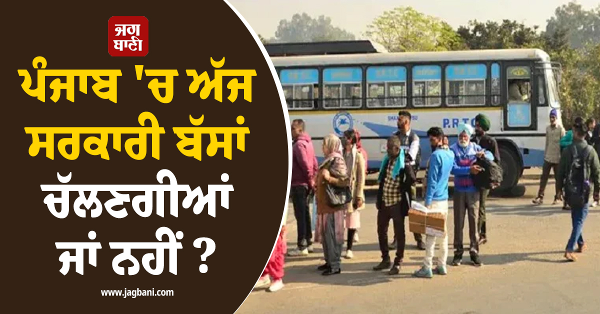 ਪੰਜਾਬ 'ਚ ਅੱਜ ਸਰਕਾਰੀ ਬੱਸਾਂ ਚੱਲਣਗੀਆਂ ਜਾਂ ਨਹੀਂ? ਹੜਤਾਲ ਨੂੰ ਲੈ ਕੇ ਆਈ ਨਵੀਂ ਅਪਡੇਟ