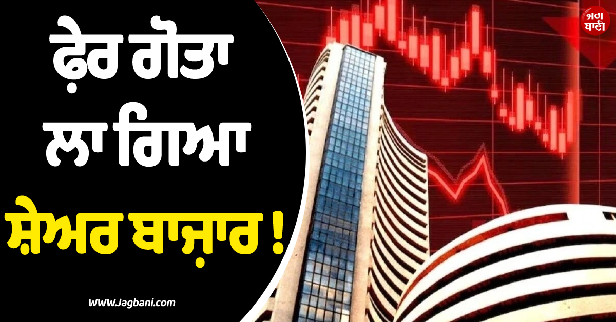 ਅੱਜ ਫ਼ੇਰ ਗੋਤਾ ਲਾ ਗਿਆ ਸ਼ੇਅਰ ਬਾਜ਼ਾਰ ! 600 ਅੰਕ ਡਿੱਗਾ ਸੈਂਸੈਕਸ, ਨਿਫਟੀ ''ਚ ਵੀ ਆਈ ਵੱਡੀ ਗਿਰਾਵਟ