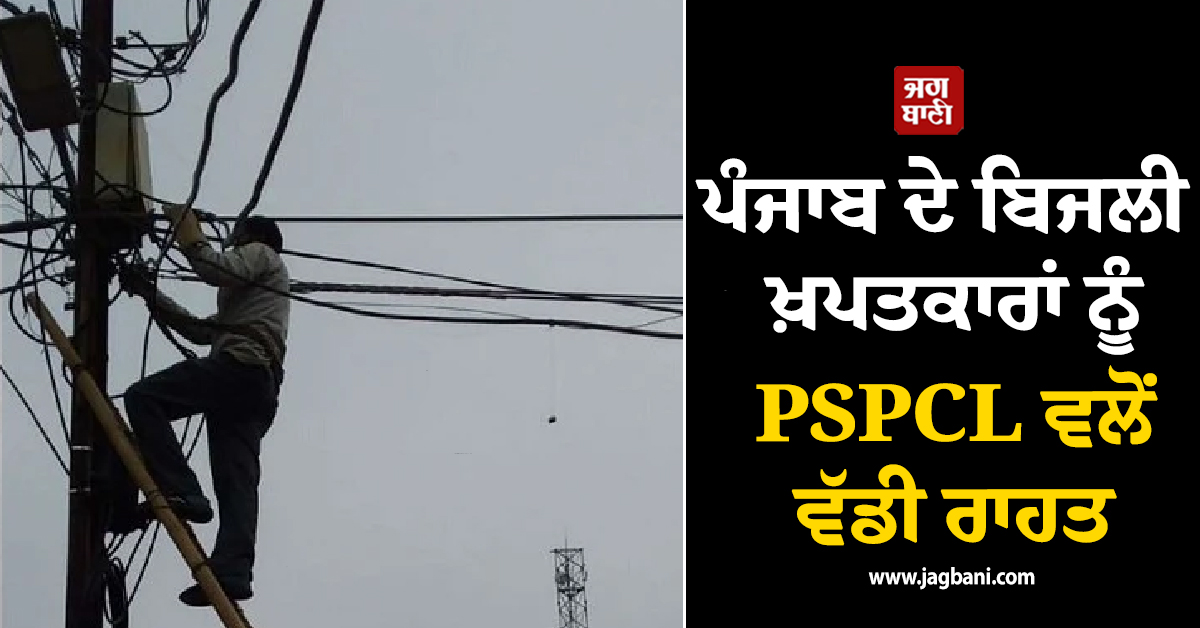 ਪੰਜਾਬ ਦੇ ਬਿਜਲੀ ਖ਼ਪਤਕਾਰਾਂ ਨੂੰ PSPCL ਵਲੋਂ ਵੱਡੀ ਰਾਹਤ, ਕੁਨੈਕਸ਼ਨ ਕੱਟਣ 'ਤੇ ਤੁਰੰਤ ਪ੍ਰਭਾਵ ਨਾਲ ਲਾਈ ਰੋਕ