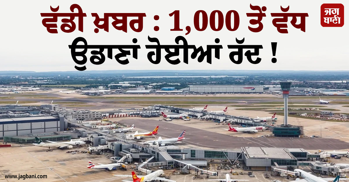 ਵੱਡੀ ਖ਼ਬਰ : 1,000 ਤੋਂ ਵੱਧ ਉਡਾਣਾਂ ਹੋਈਆਂ ਰੱਦ !  ਬ੍ਰਿਟੇਨ ਦੇ ਏਅਰ ਟ੍ਰੈਫਿਕ ਕੰਟਰੋਲ ''ਚ ਆਈ ਖਰਾਬੀ