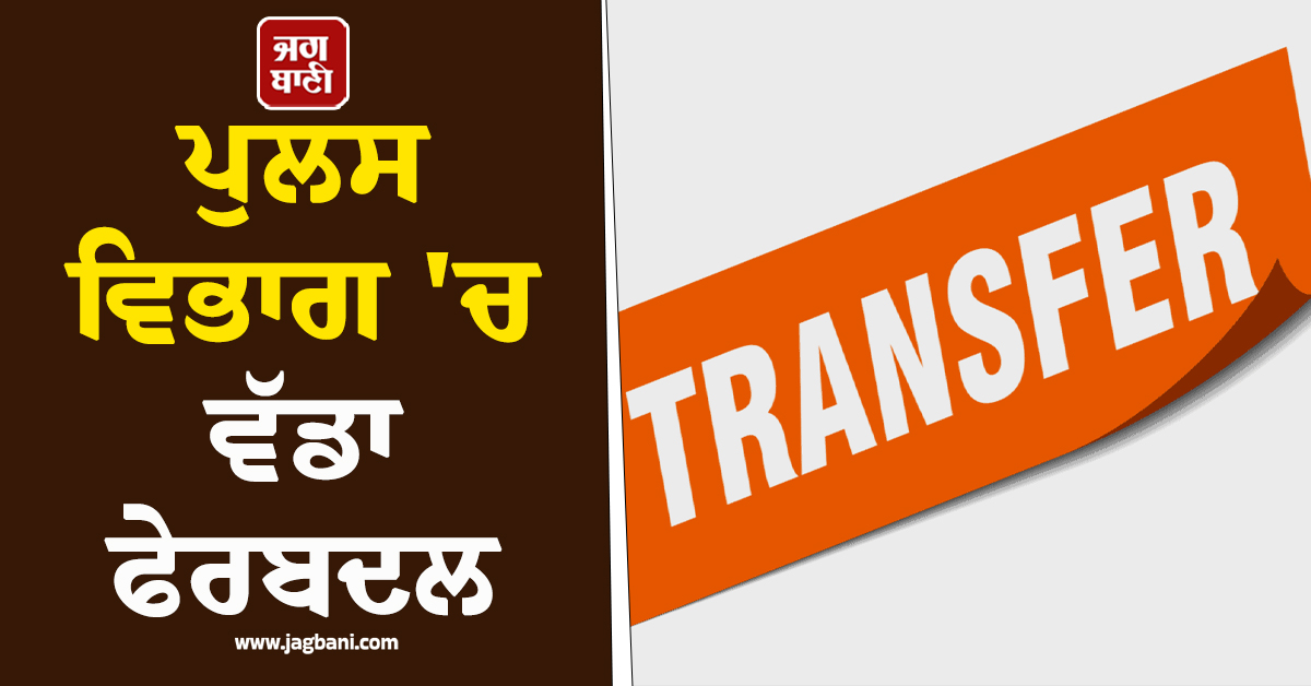 ਪੁਲਸ ਵਿਭਾਗ ''ਚ ਵੱਡਾ ਫੇਰਬਦਲ; ਹਰਿਆਣਾ ਦੇ 29 IPS ਤੇ 1 HPS ਅਧਿਕਾਰੀ ਦਾ ਤਬਾਦਲਾ