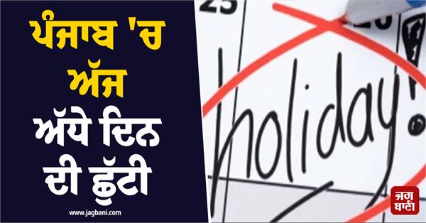 half day holiday in punjab today