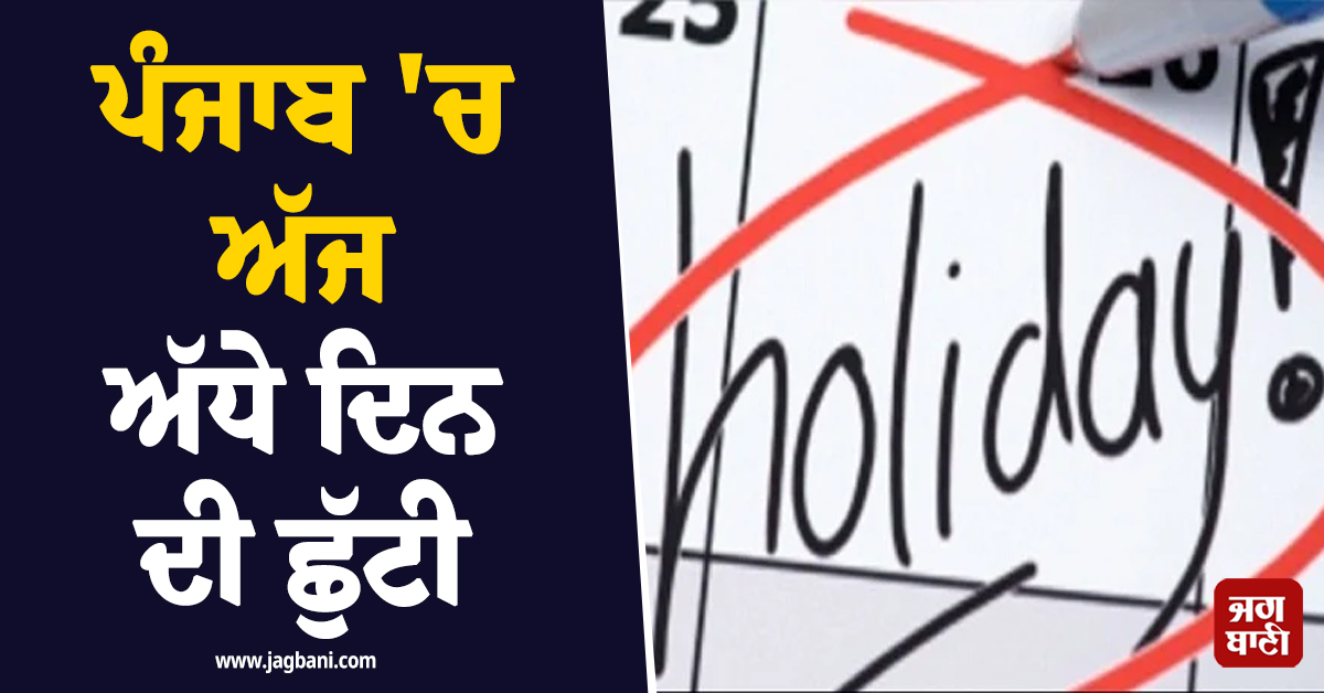 ਪੰਜਾਬ 'ਚ ਅੱਜ ਅੱਧੇ ਦਿਨ ਦੀ ਛੁੱਟੀ, ਭਗਤ ਚੁੰਨੀ ਲਾਲ ਦੇ ਦਿਹਾਂਤ ਕਾਰਨ ਕੀਤਾ ਗਿਆ ਐਲਾਨ