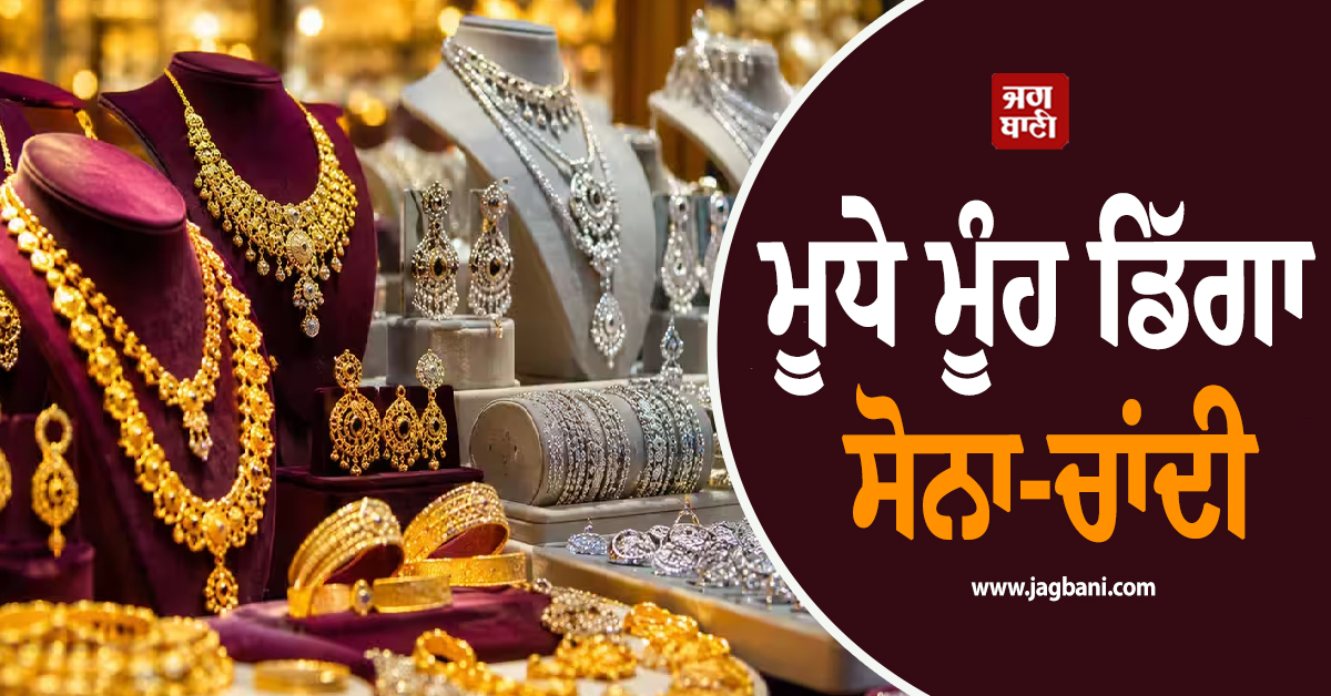 ਟਰੰਪ ਦੇ ਇਕ ਫ਼ੈਸਲੇ ਨੇ ਸਰਾਫ਼ਾ ਬਾਜ਼ਾਰ ''ਚ ਲਿਆਂਦਾ ਭੂਚਾਲ ! ਮੂਧੇ ਮੂੰਹ ਡਿੱਗਾ ਸੋਨਾ-ਚਾਂਦੀ