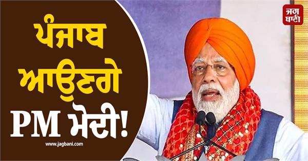 pm modi will come to punjab 