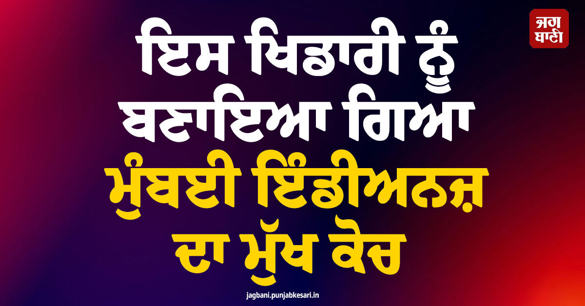 ਇਸ ਖਿਡਾਰੀ ਨੂੰ ਬਣਾਇਆ ਗਿਆ ਮੁੰਬਈ ਇੰਡੀਅਨਜ਼ ਦਾ ਮੁੱਖ ਕੋਚ