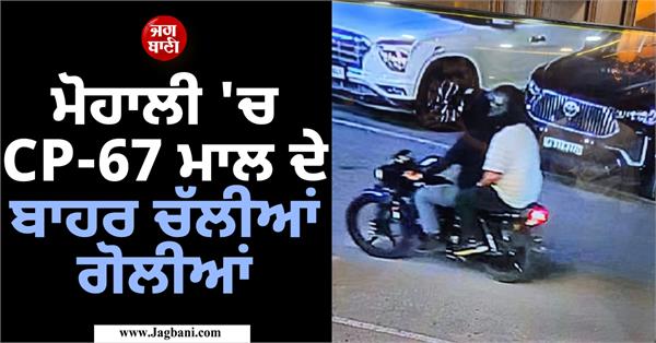 shots fired outside cp 67 mall in mohali