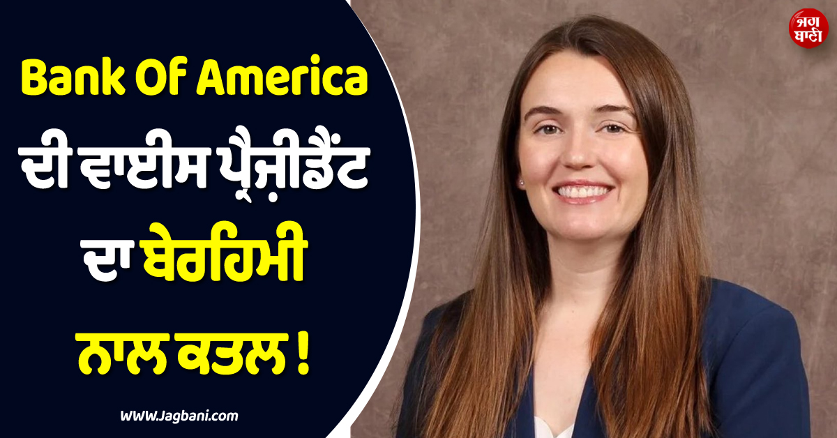 Bank Of America ਦੀ ਵਾਈਸ ਪ੍ਰੈਜ਼ੀਡੈਂਟ ਦਾ ਬੇਰਹਿਮੀ ਨਾਲ ਕਤਲ ! ਸੈਂਕੜੇ ਲੋਕਾਂ ਦੇ ਸਾਹਮਣੇ...