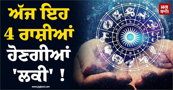 today these 4 zodiac signs will be lucky 