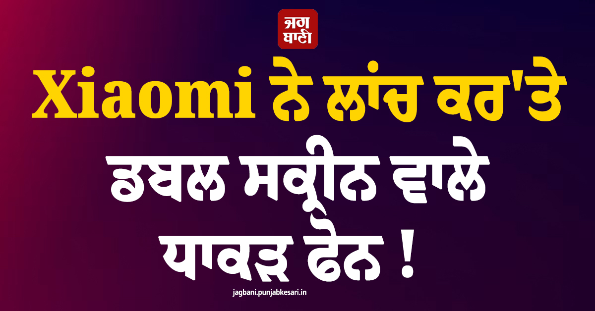 Xiaomi ਨੇ ਲਾਂਚ ਕਰ'ਤੇ ਡਬਲ ਸਕ੍ਰੀਨ ਵਾਲੇ ਧਾਕੜ ਫੋਨ ! ਫੀਚਰਜ਼ ਤੇ ਕੀਮਤ ਜਾਣ ਉਡਣਗੇ ਹੋਸ਼