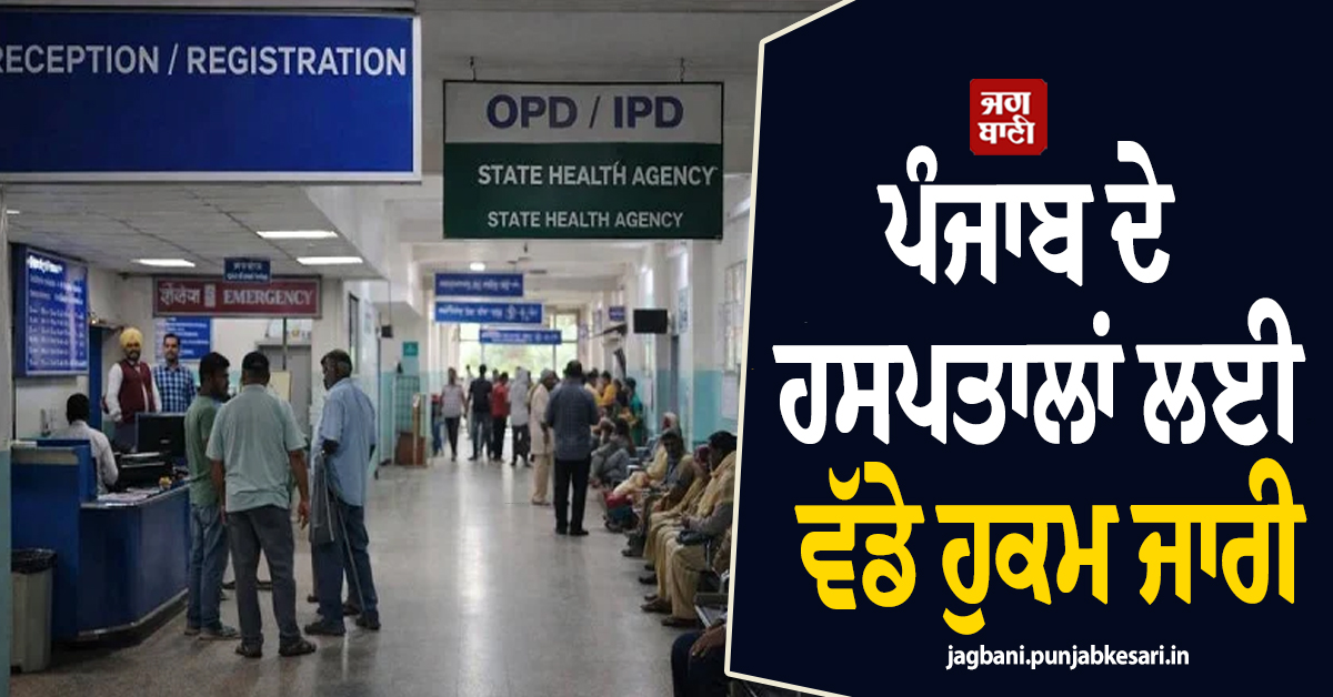 ਪੰਜਾਬ ਦੇ ਹਸਪਤਾਲਾਂ ਲਈ ਵੱਡੇ ਹੁਕਮ ਜਾਰੀ, ਹਾਈਕਰੋਟ ਨੇ ਮਰੀਜ਼ਾਂ ਦੀ ਸਹੂਲਤ ਨੂੰ ਲੈ ਕੇ ਦਿੱਤੇ ਨਿਰਦੇਸ਼
