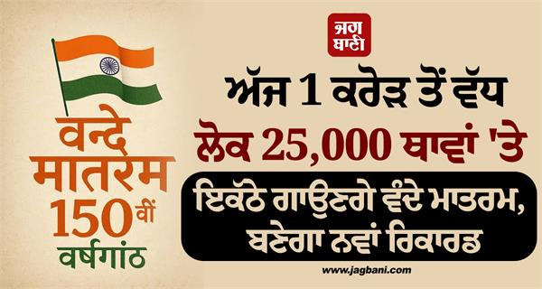 vande mataram 1 crore people sing 25000 locations