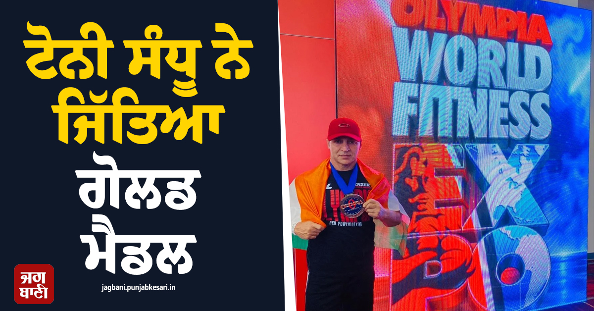 ਅਮਰੀਕਾ ’ਚ ਟੋਨੀ ਸੰਧੂ ਨੇ ਮੁੜ ਗੱਡੇ ਜਿੱਤ ਦੇ ਝੰਡੇ, ਓਲੰਪੀਆ ’ਚ ਦੂਜੀ ਵਾਰ ਜਿੱਤਿਆ ਗੋਲਡ ਮੈਡਲ