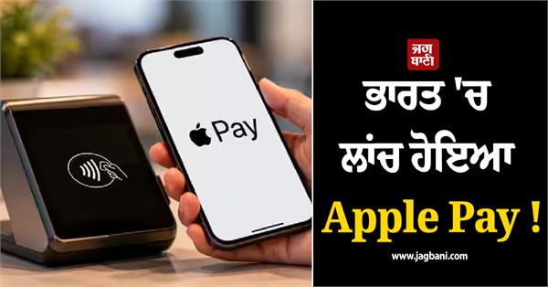 apple pay launched in india