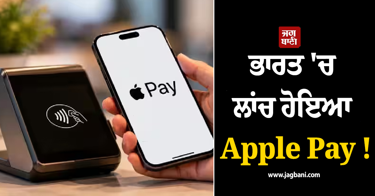 ਭਾਰਤ 'ਚ ਲਾਂਚ ਹੋਇਆ Apple Pay ! ਹੁਣ ਸਕਿੰਟਾਂ 'ਚ ਹੋਵੇਗੀ ਪੇਮੈਂਟ