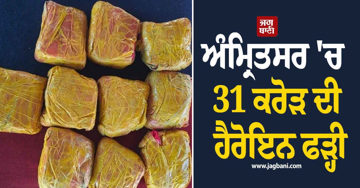 ਅੰਮ੍ਰਿਤਸਰ 'ਚ 31 ਕਰੋੜ ਦੀ ਹੈਰੋਇਨ ਫੜ੍ਹੀ, ਪਿੰਡ ਮੁਹਾਵਾ 'ਚ ਡਰੋਨ ਨੇ ਸੁੱਟਿਆ ਨਸ਼ੇ ਦਾ ਵੱਡਾ ਪੈਕਟ