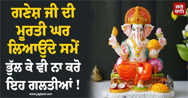 mistakes made by forgetting the idol of lord ganesha at home 