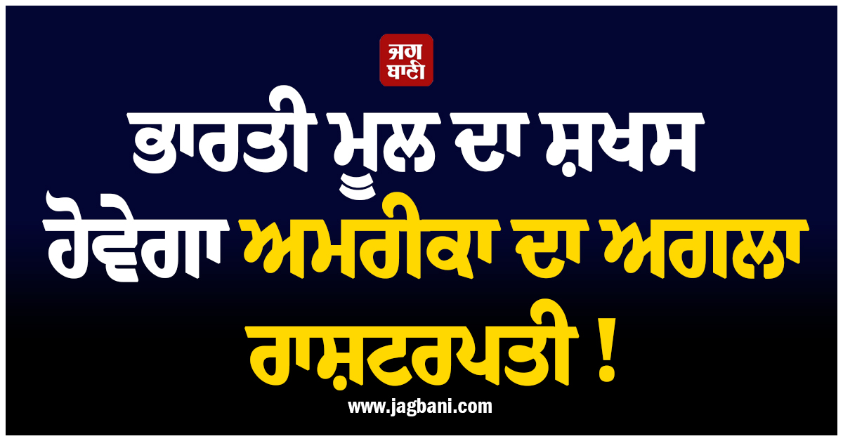 ਭਾਰਤੀ ਮੂਲ ਦਾ ਸ਼ਖਸ ਹੋਵੇਗਾ ਅਮਰੀਕਾ ਦਾ ਅਗਲਾ ਰਾਸ਼ਟਰਪਤੀ ! ਰੋ ਖੰਨਾ ਦਾ ਦਾ ਵੱਡਾ ਬਿਆਨ