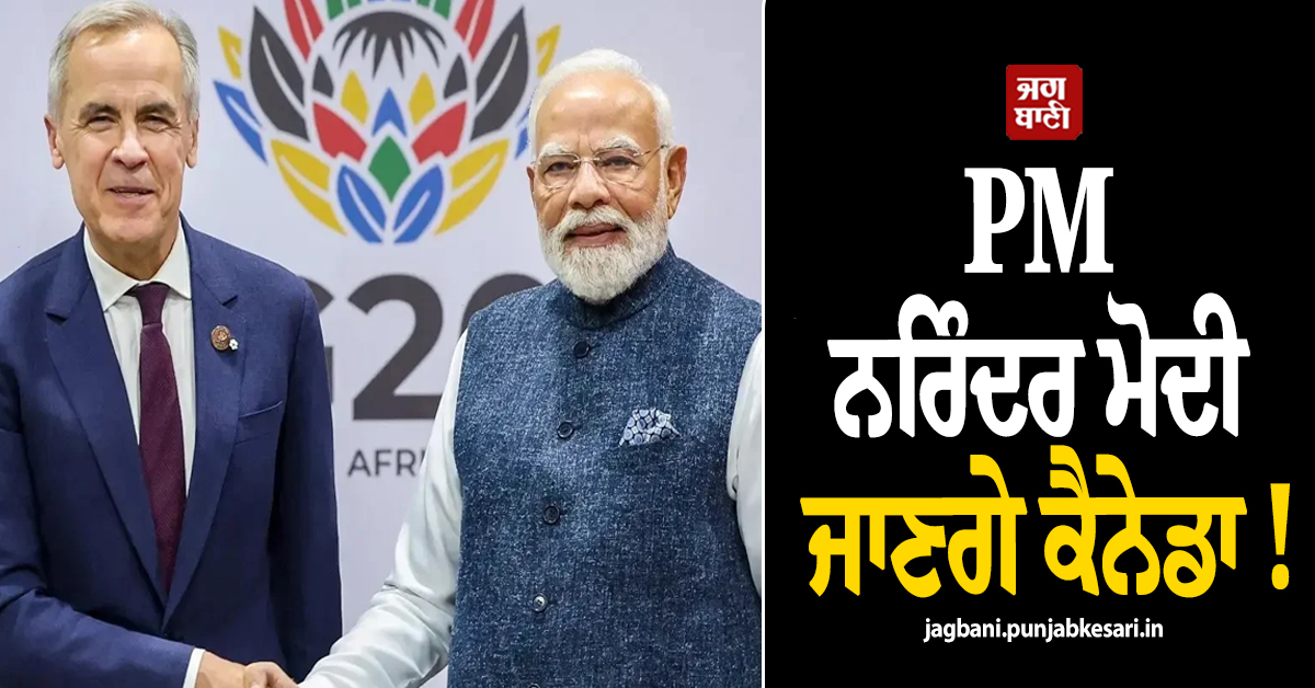 PM ਨਰਿੰਦਰ ਮੋਦੀ ਜਾਣਗੇ ਕੈਨੇਡਾ ! ਮਾਰਕ ਕਾਰਨੀ ਨੇ ਕੀਤਾ ਵੱਡਾ ਖੁਲਾਸਾ