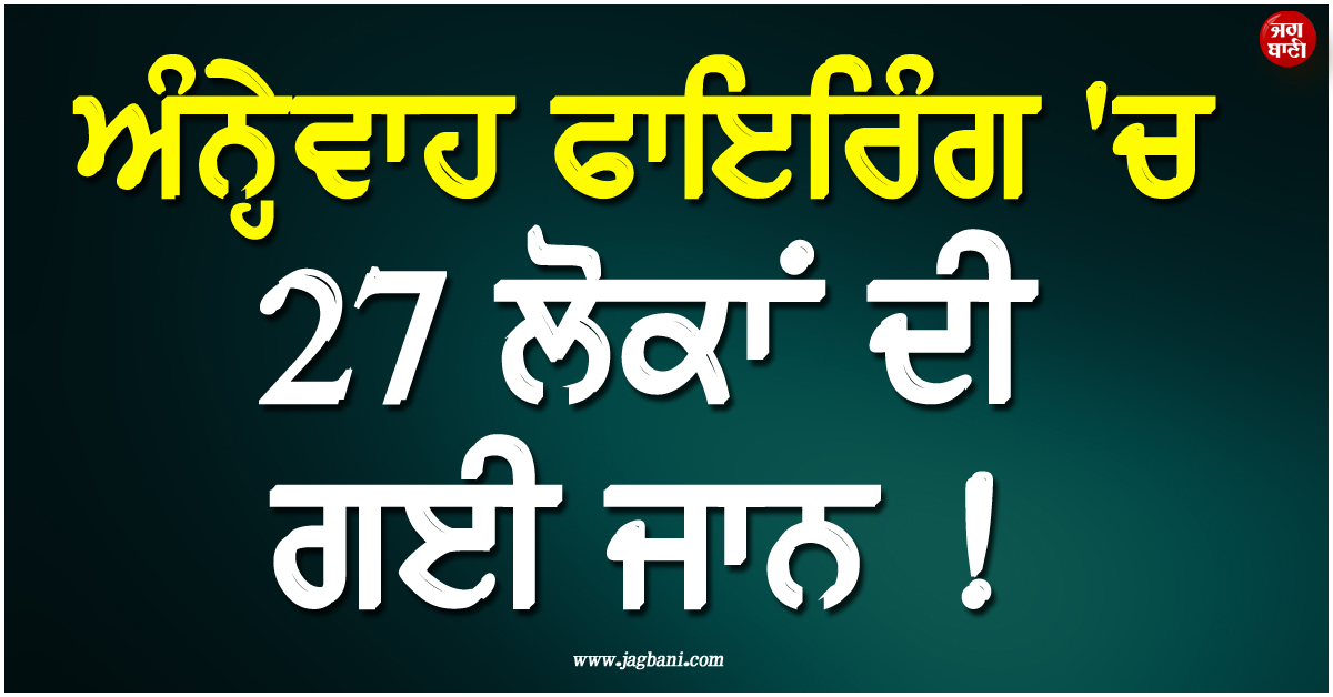 ਅੰਨ੍ਹੇਵਾਹ ਫਾਇਰਿੰਗ ''ਚ 27 ਲੋਕਾਂ ਦੀ ਗਈ ਜਾਨ ! SA ''ਚ ਹਮਲਾਵਰਾਂ ਨੇ ਵਿਛਾ''ਤੀਆਂ ਲਾਸ਼ਾਂ
