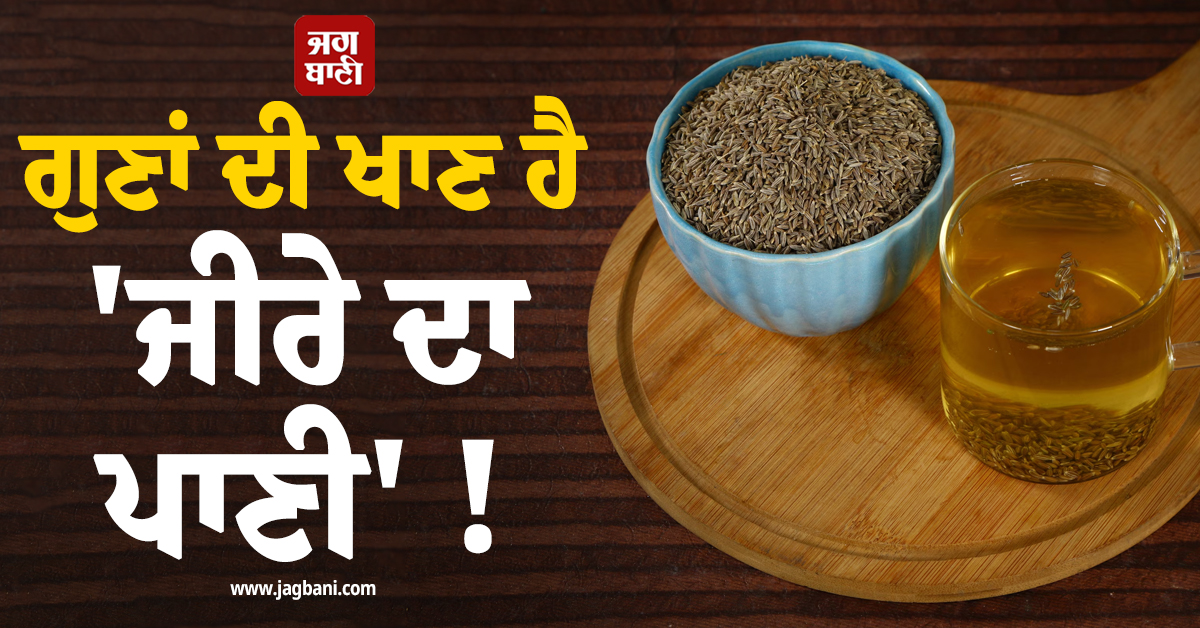 ਗੁਣਾਂ ਦੀ ਖਾਣ ਹੈ 'ਜੀਰੇ ਦਾ ਪਾਣੀ' ! ਜਾਣੋ ਇਸ ਦੇ ਹੈਰਾਨੀਜਨਕ ਫਾਇਦੇ