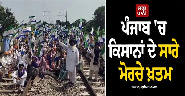 all farmers protest sites in punjab have been wound up 