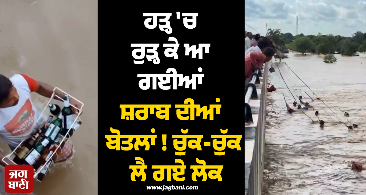 ਹੜ੍ਹ 'ਚ ਰੁੜ੍ਹ ਕੇ ਆ ਗਈਆਂ ਸ਼ਰਾਬ ਦੀਆਂ ਬੋਤਲਾਂ ! ਚੁੱਕ-ਚੁੱਕ ਲੈ ਗਏ ਲੋਕ, ਛੱਤੀਸਗੜ੍ਹ ਦੀ ਵੀਡੀਓ ਵਾਇਰਲ