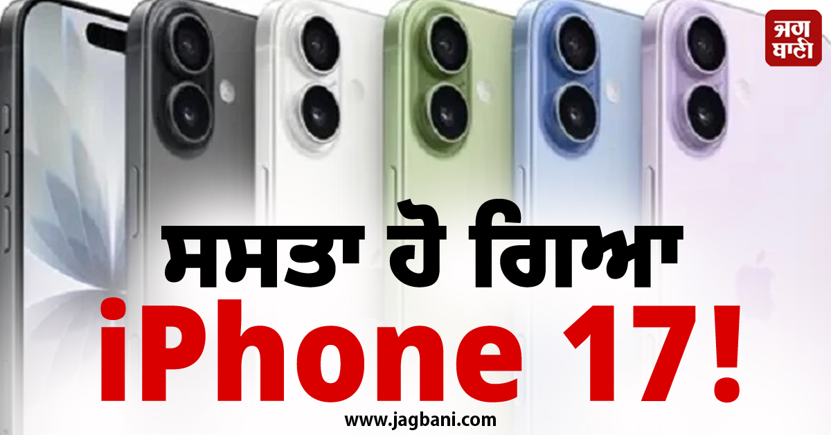 ਸਸਤਾ ਹੋ ਗਿਆ iPhone 17 ! 15,000 ਤੱਕ ਘਟੀਆਂ ਕੀਮਤਾਂ