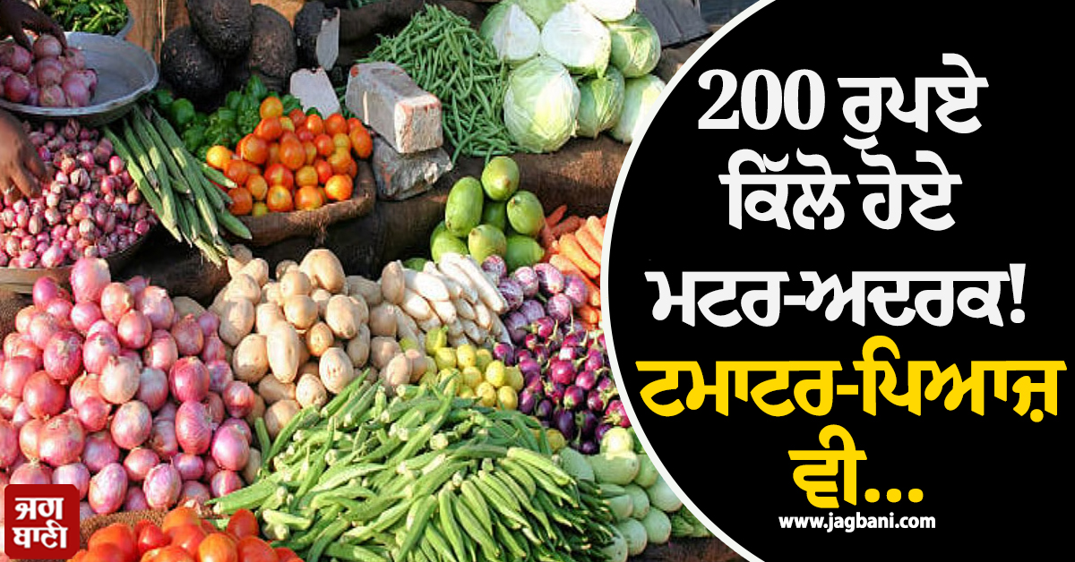 200 ਰੁਪਏ ਕਿੱਲੋ ਹੋਏ ਮਟਰ-ਅਦਰਕ! ਟਮਾਟਰ-ਪਿਆਜ਼ ਨੇ ਵੀ ਵਿਗਾੜਿਆ ਰਸੋਈ ਦਾ ਬਜਟ, ਹਰਿਆਣਾ ਦੇ ਲੋਕ ਪਰੇਸ਼ਾਨ