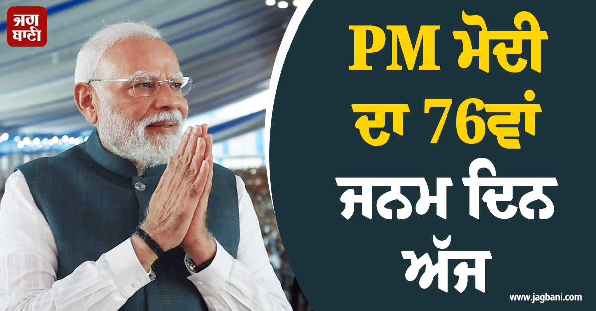 PM ਮੋਦੀ ਦਾ 76ਵਾਂ ਜਨਮ ਦਿਨ ਅੱਜ: ਰਾਸ਼ਟਰਪਤੀ ਸਣੇ ਕਈ ਦਿੱਗਜ਼ ਆਗੂਆਂ ਨੇ ਦਿੱਤੀ ਵਧਾਈ