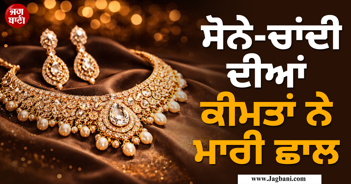 6 ਦਿਨਾਂ ਦੀ ਗਿਰਾਵਟ ਤੋਂ ਬਾਅਦ ਅੱਜ ਸੋਨੇ-ਚਾਂਦੀ ਦੀਆਂ ਕੀਮਤਾਂ ਨੇ ਮਾਰੀ ਛਾਲ, ਜਾਣੋ ਭਾਅ