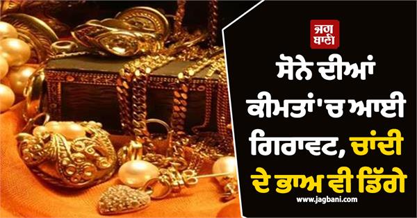 gold prices fall  silver prices also fall  know today  s prices