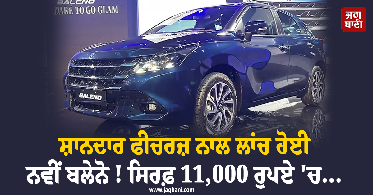 ਸ਼ਾਨਦਾਰ ਫੀਚਰਜ਼ ਨਾਲ ਲਾਂਚ ਹੋਈ ਨਵੀਂ ਬਲੇਨੋ ! ਸਿਰਫ਼ 11,000 ਰੁਪਏ ''ਚ...