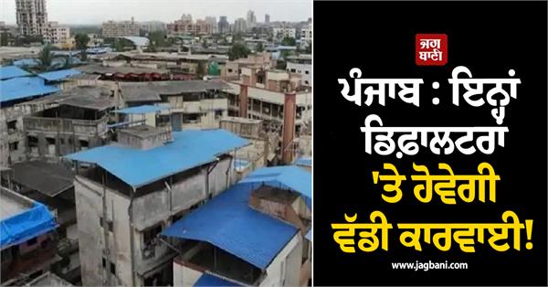 punjab major action to be taken against these defaulters 