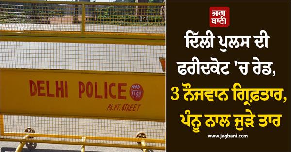 delhi police  faridkot  raid  youth  arrested  gurpatwant singh pannu