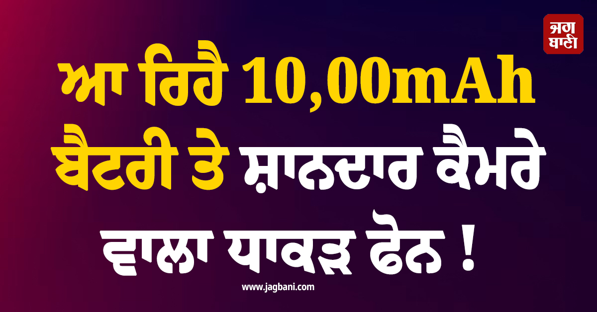 ਆ ਰਿਹੈ 10,00mAh ਬੈਟਰੀ ਤੇ ਸ਼ਾਨਦਾਰ ਕੈਮਰੇ ਵਾਲਾ ਧਾਕੜ ਫੋਨ ! ਜਾਣੋ ਫੀਚਰਜ਼ ਤੇ ਕੀ ਹੋਵੇਗੀ ਕੀਮਤ