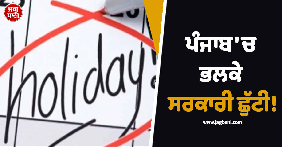 ਪੰਜਾਬ 'ਚ ਭਲਕੇ ਸਰਕਾਰੀ ਛੁੱਟੀ! ਜਾਰੀ ਕੀਤੀ ਗਈ ਨੋਟੀਫਿਕੇਸ਼ਨ