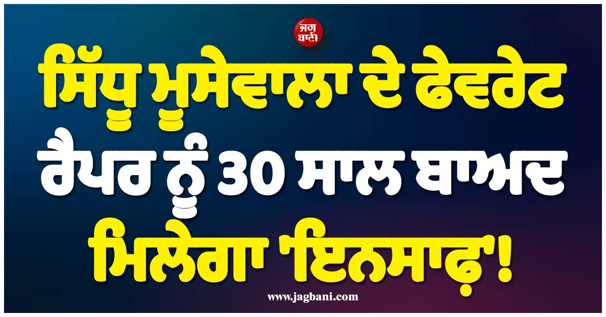 ਸਿੱਧੂ ਮੂਸੇਵਾਲਾ ਦੇ ਫੇਵਰੇਟ ਰੈਪਰ ਨੂੰ 30 ਸਾਲ ਬਾਅਦ ਮਿਲੇਗਾ ''ਇਨਸਾਫ਼''! ਕਾਤਲ ਨੂੰ 13 ਅਕਤੂਬਰ ਨੂੰ ਸੁਣਾਈ ਜਾਵੇਗੀ ਸਜ਼ਾ