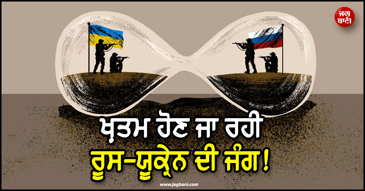 ਖ਼ਤਮ ਹੋਣ ਜਾ ਰਹੀ ਰੂਸ-ਯੂਕ੍ਰੇਨ ਦੀ ਜੰਗ ! ਪੁਤਿਨ ਨੇ ਫ਼ੌਜ ਨੂੰ ਹਮਲੇ ਰੋਕਣ ਦਾ ਦਿੱਤਾ ਆਦੇਸ਼