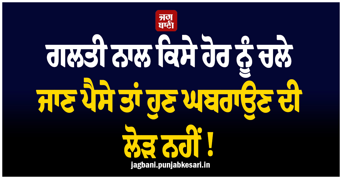 ਗਲਤੀ ਨਾਲ ਕਿਸੇ ਹੋਰ ਨੂੰ ਚਲੇ ਜਾਣ ਪੈਸੇ ਤਾਂ ਹੁਣ ਘਬਰਾਉਣ ਦੀ ਲੋੜ ਨਹੀਂ ! ਇਹ ਫੀਚਰ ਕਰੇਗਾ ਮਦਦ