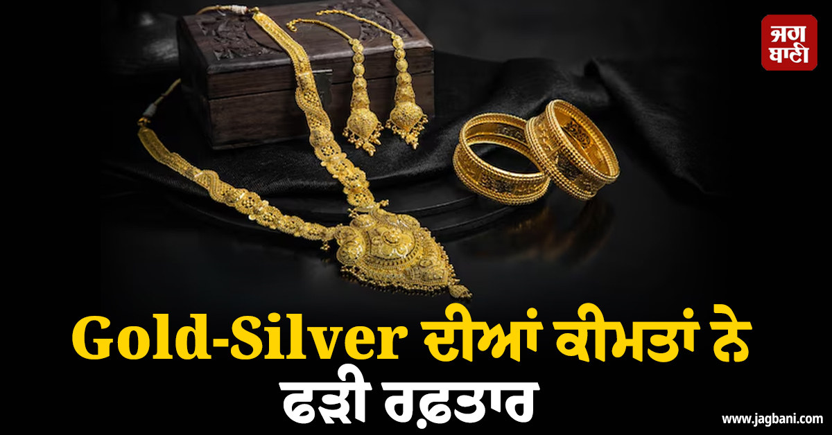 Gold-Silver ਦੀਆਂ ਕੀਮਤਾਂ ਨੇ ਫੜੀ ਰਫ਼ਤਾਰ, ਅੰਤਰਰਾਸ਼ਟਰੀ ਬਾਜ਼ਾਰ ''ਚ ਵੀ ਚੜ੍ਹੇ ਭਾਅ